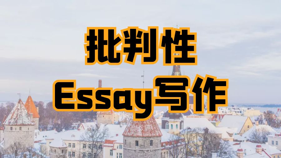 Essay寫作