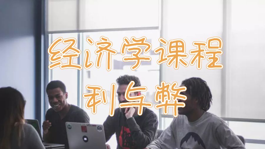 留學(xué)生學(xué)習(xí)經(jīng)濟(jì)學(xué)課程有哪些利與弊呢？