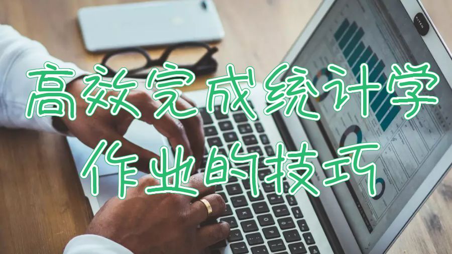 諾丁漢大學(xué)統(tǒng)計(jì)學(xué)課程高效完成作業(yè)的5個(gè)技巧