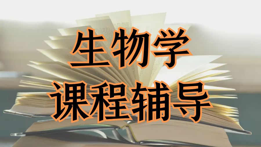 ?美國生物學專業(yè)的課程輔導(dǎo)