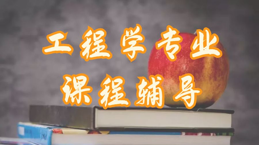 ?本科工程學專業(yè)留學生課程輔導(dǎo)