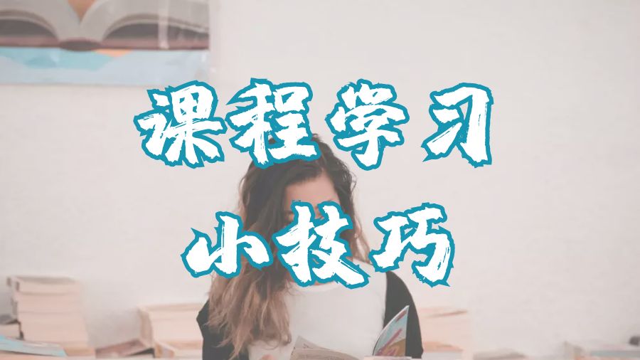 ?留學生如何在課程中取得好成績并且保持樂趣？