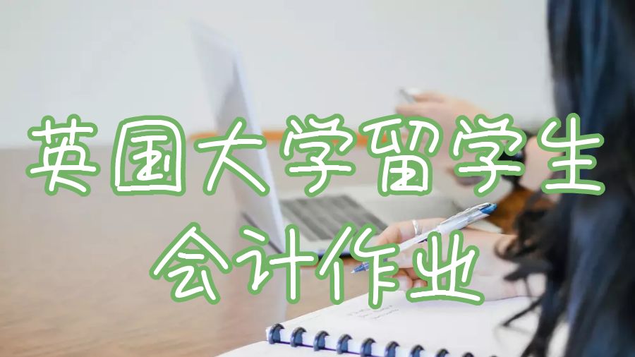 英國大學(xué)留學(xué)生會計作業(yè)怎么取得優(yōu)異成績？