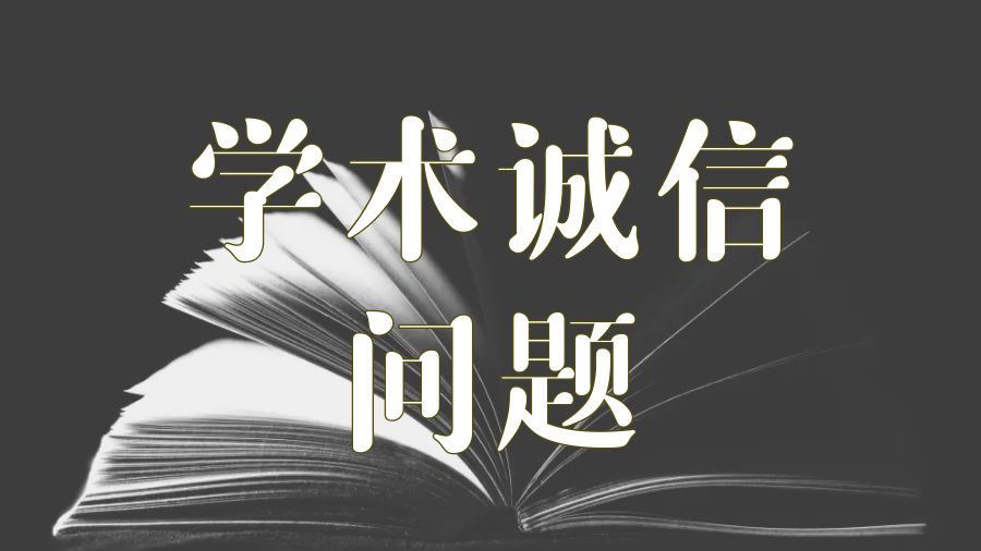 ?留學(xué)生應(yīng)該注意大學(xué)中的學(xué)術(shù)誠(chéng)信問(wèn)題
