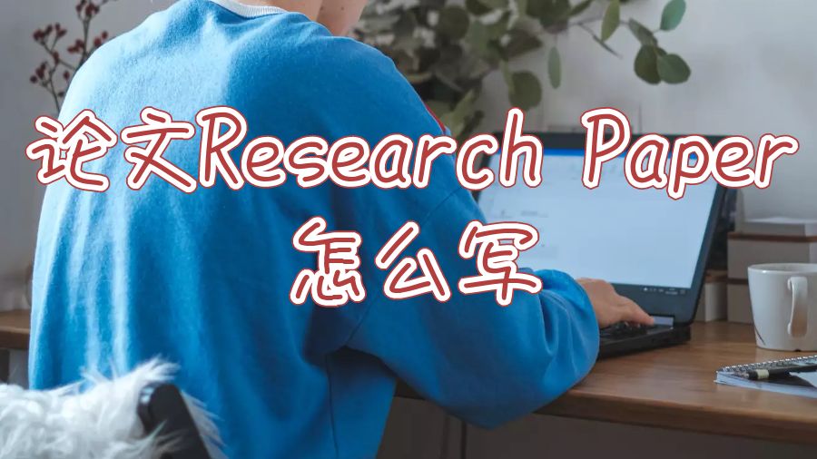 謝菲爾德大學論文Research Paper怎么寫？