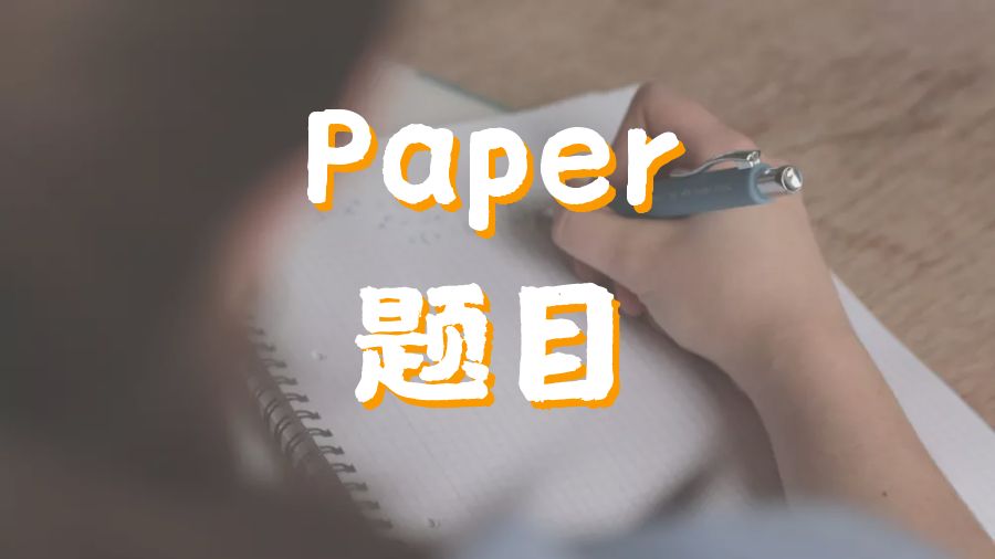 ?留學(xué)生如何為你的Paper寫一個好的論文題目