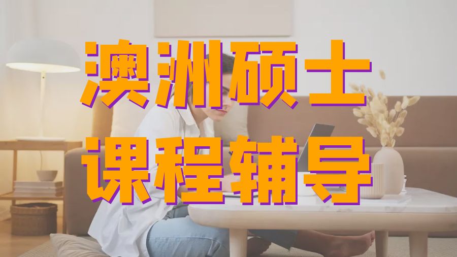 碩士課程輔導