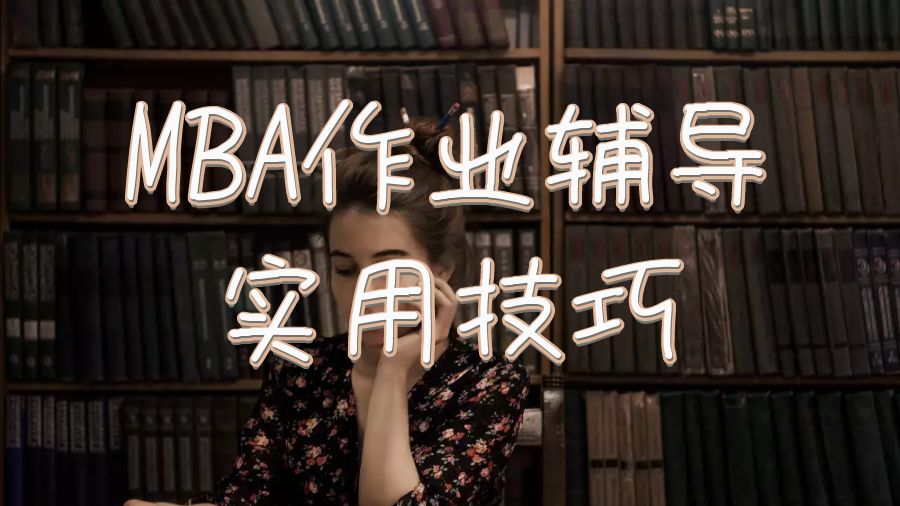 美國(guó)大學(xué)MBA作業(yè)輔導(dǎo)12個(gè)實(shí)用技巧