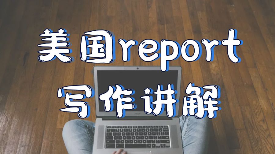 ?美國留學(xué)生如何進(jìn)行Report寫作？