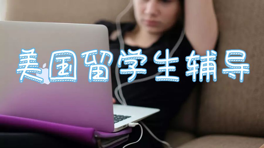 留學(xué)生輔導(dǎo)網(wǎng)是如何成為美國(guó)留學(xué)生的完美選擇？