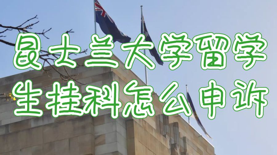 昆士蘭大學(xué)留學(xué)生掛科怎么進(jìn)行申訴？