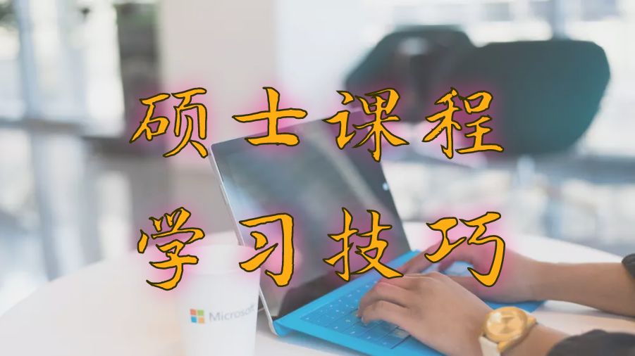 碩士課程輔導(dǎo)