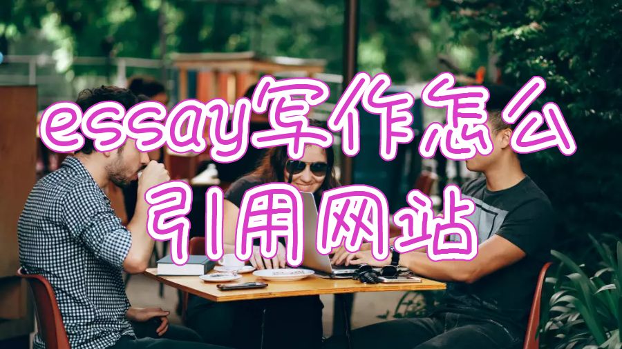 英國大學留學生essay寫作怎么引用網(wǎng)站內容