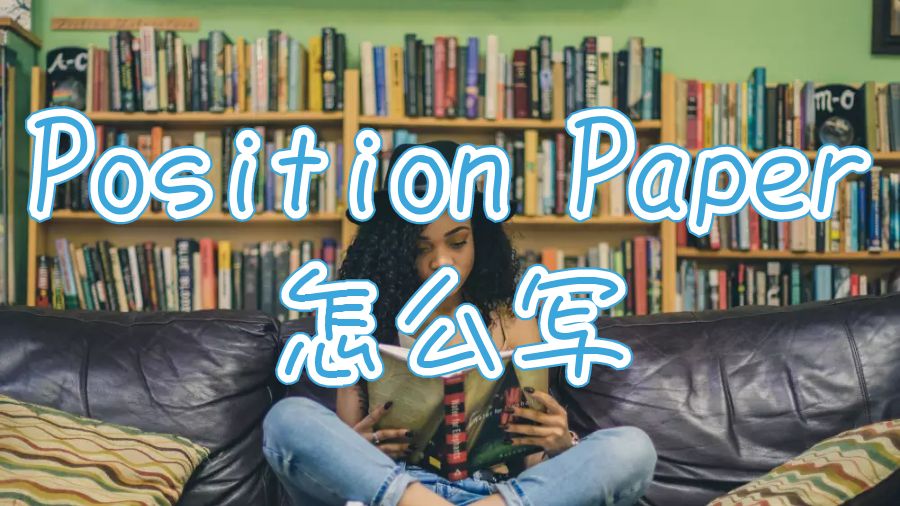 英國(guó)大學(xué)碩士留學(xué)生論文Position Paper怎么寫(xiě)？