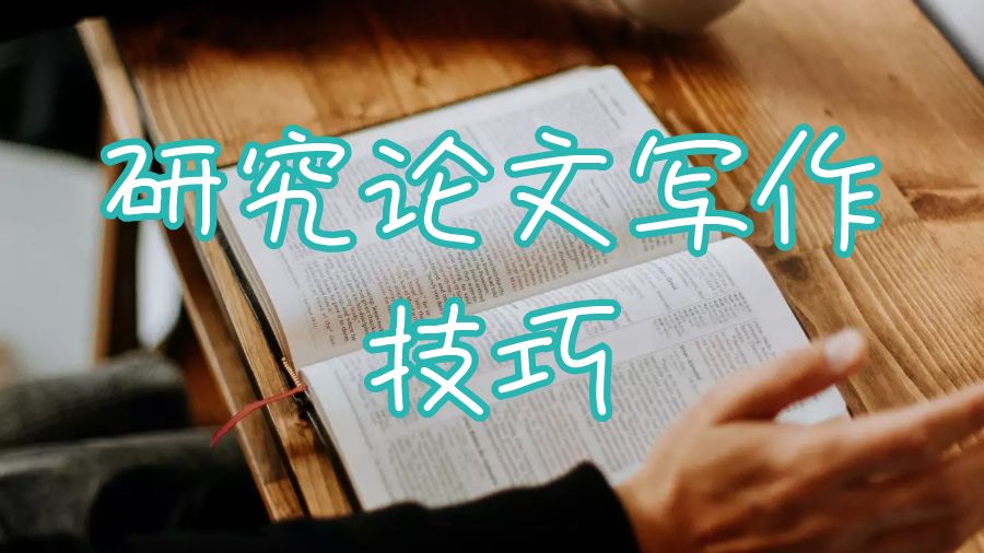 留學(xué)生研究論文寫作