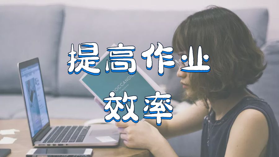 ?美國(guó)留學(xué)生提高碩士作業(yè)效率的七種方法