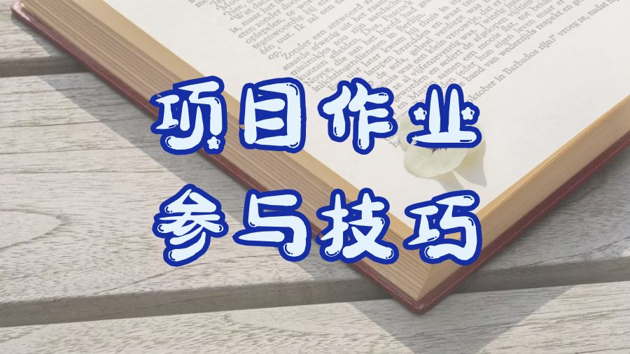 ?留學(xué)生小組項(xiàng)目作業(yè)要如何參與其中？
