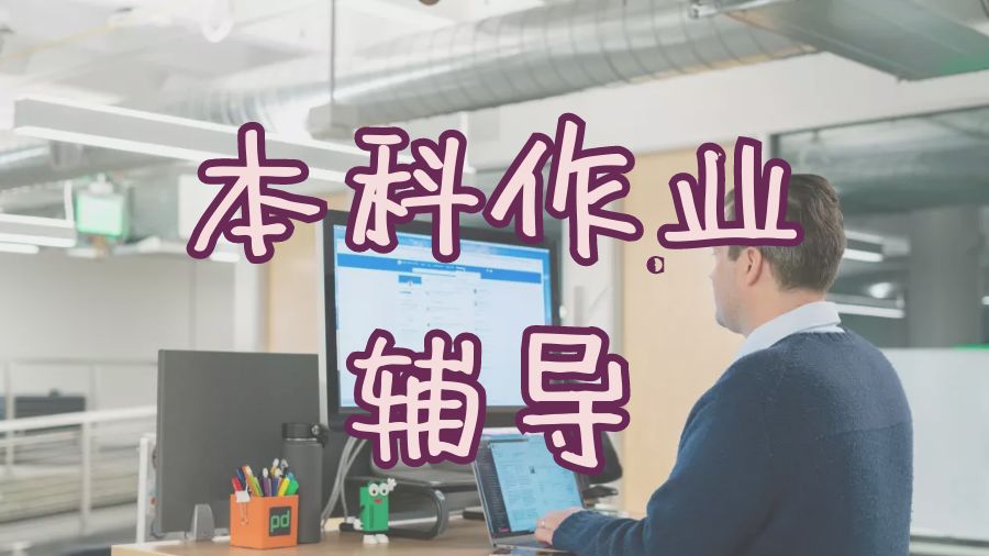 ?留學生提高本科作業(yè)寫作能力的技巧