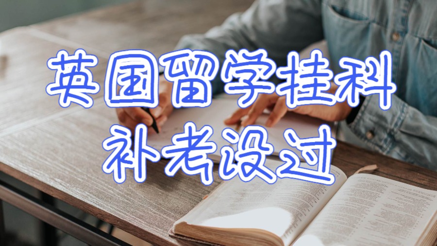 英國(guó)留學(xué)掛科補(bǔ)考