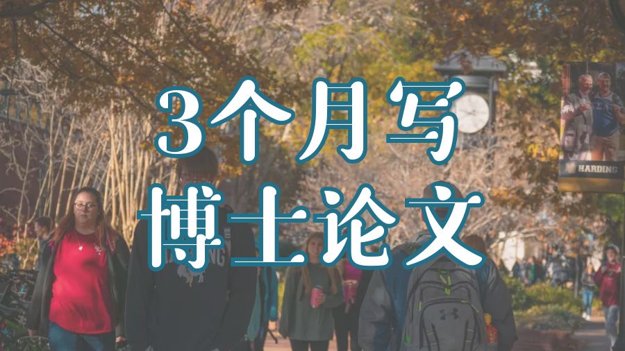 Dissertation寫作