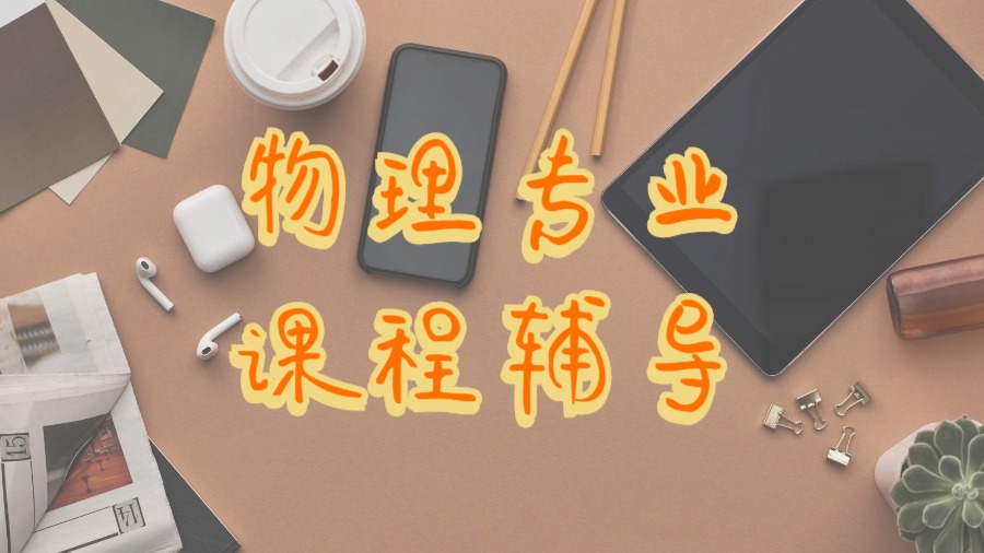 ?美國(guó)留學(xué)物理學(xué)專業(yè)本科課程輔導(dǎo)