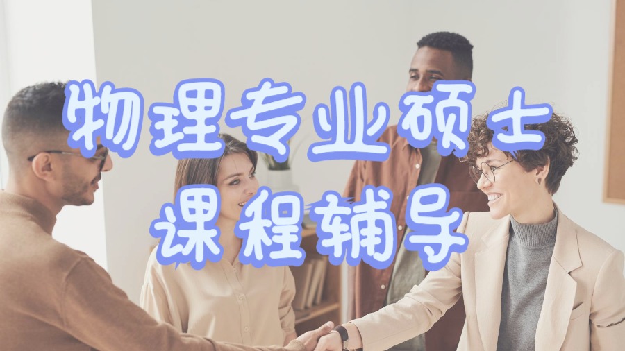 ?英國(guó)留學(xué)生物理專業(yè)碩士課程輔導(dǎo)