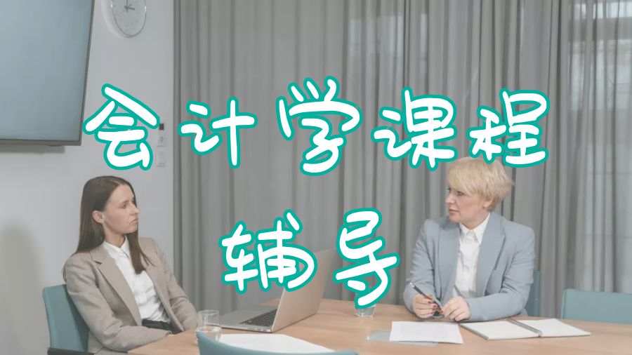 本科課程輔導(dǎo)