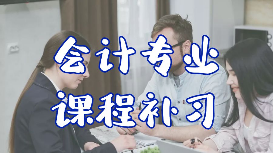 本科課程輔導(dǎo)