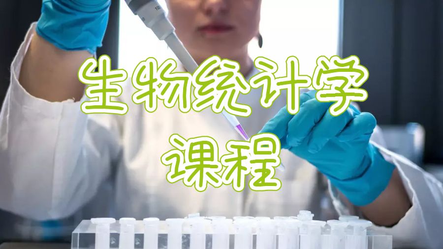 生物統(tǒng)計(jì)學(xué)課程輔導(dǎo)