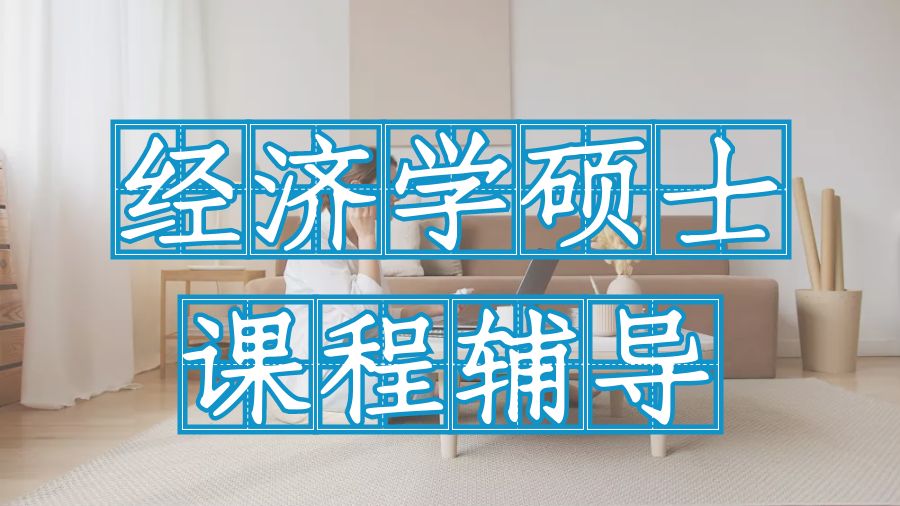 ?英國大學(xué)留學(xué)生經(jīng)濟學(xué)專業(yè)碩士課程輔導(dǎo)