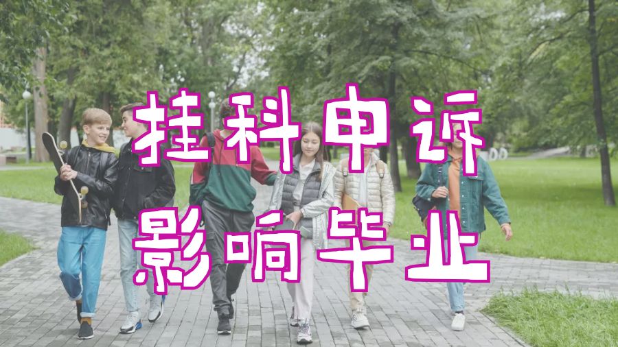 英國(guó)畢業(yè)論文掛科補(bǔ)考對(duì)學(xué)業(yè)有影響嗎？