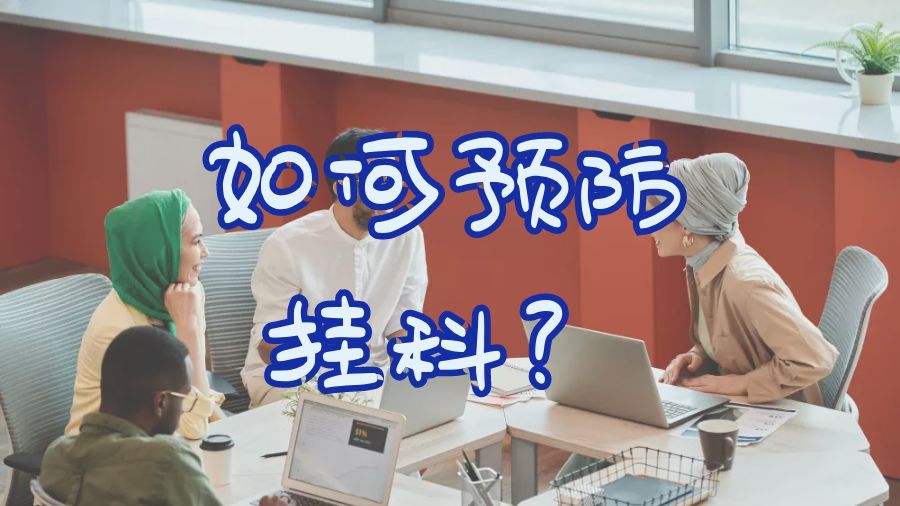 留學(xué)申訴