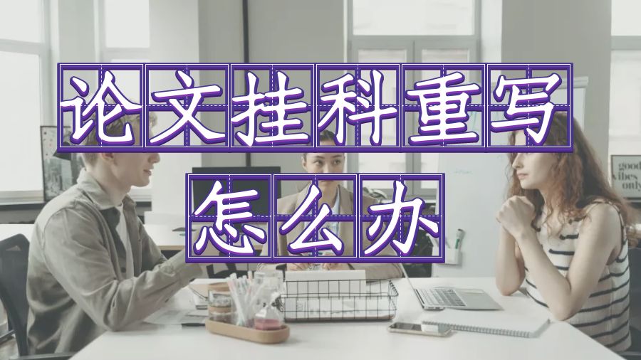 ?英國(guó)伯明翰大學(xué)碩士畢業(yè)論文掛科重寫怎么辦？