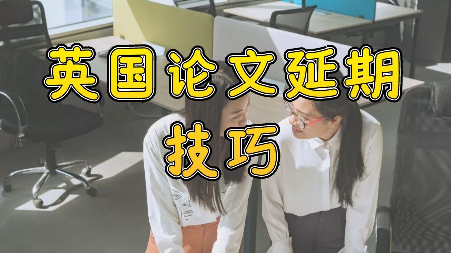 ?利茲大學(xué)畢業(yè)論文延期申訴技巧