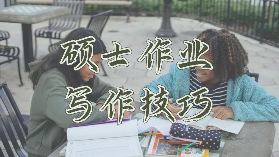 ?美國(guó)大學(xué)碩士作業(yè)寫作技巧