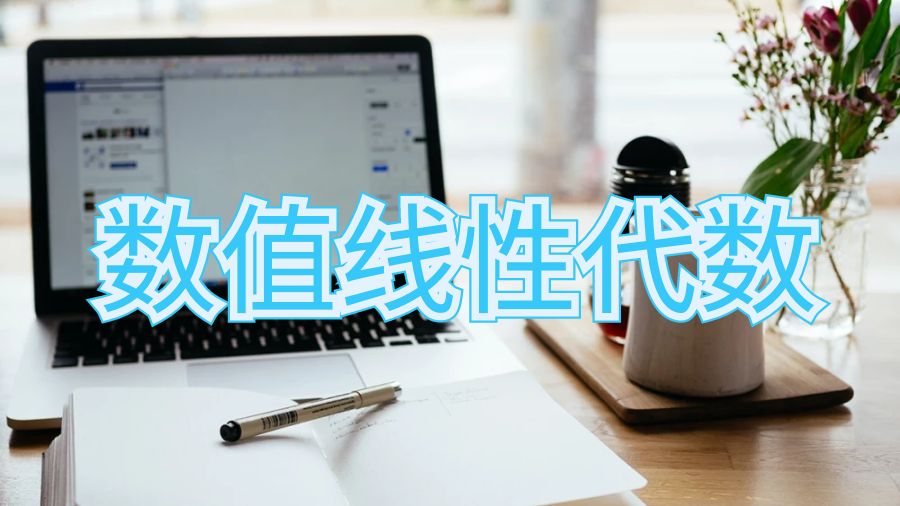 線性代數(shù)