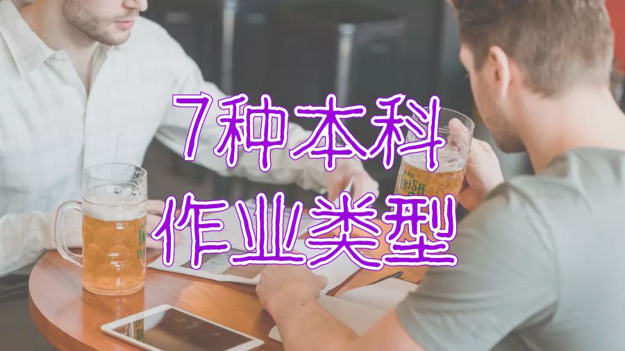?美國大學7種本科作業(yè)類型