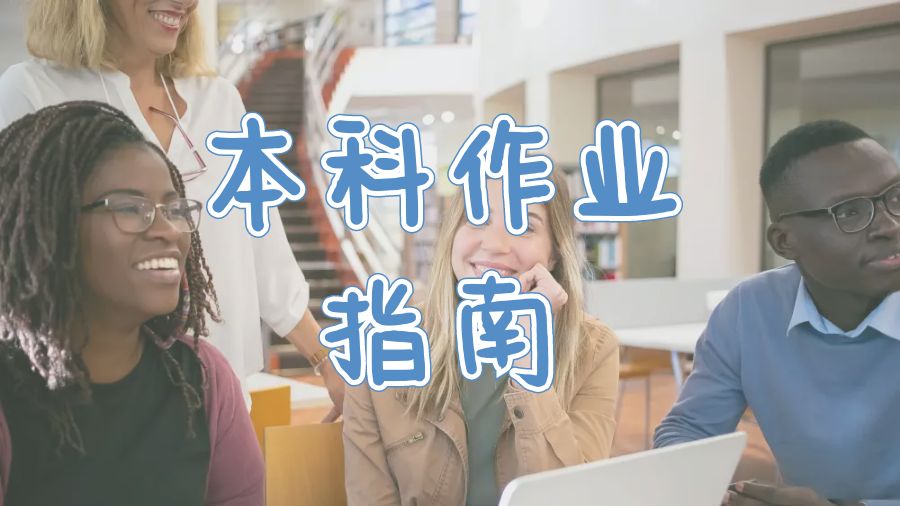 ?美國大學留學生本科作業(yè)寫作指南