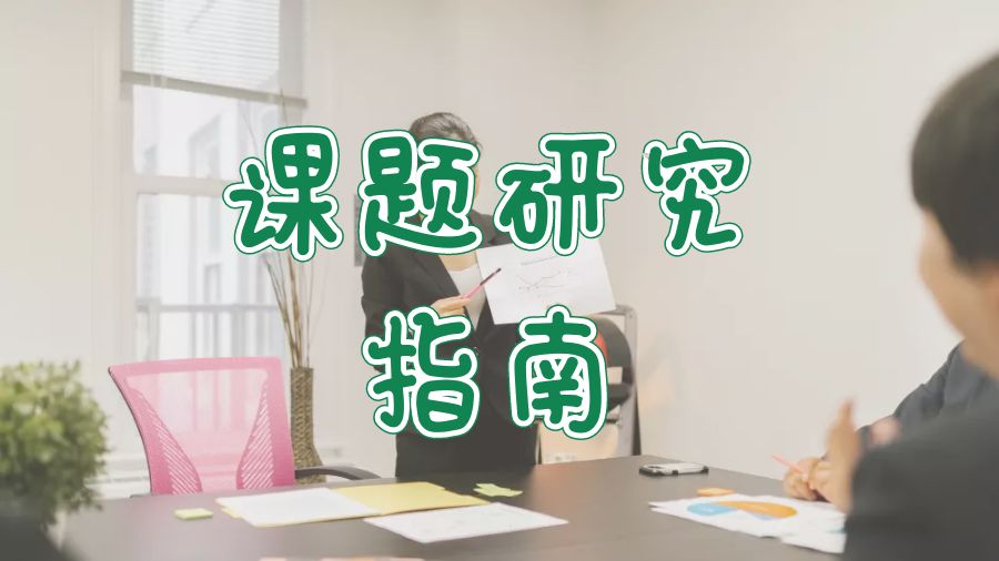 ?美國(guó)碩士作業(yè)之如何完成課題研究？