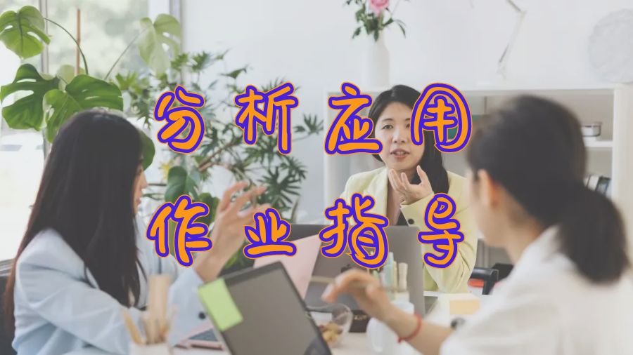 ?美國(guó)碩士分析應(yīng)用作業(yè)指導(dǎo)
