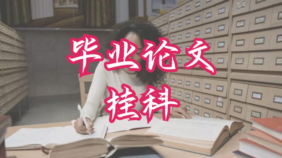 ?英國(guó)大學(xué)畢業(yè)論文掛科怎么補(bǔ)救？
