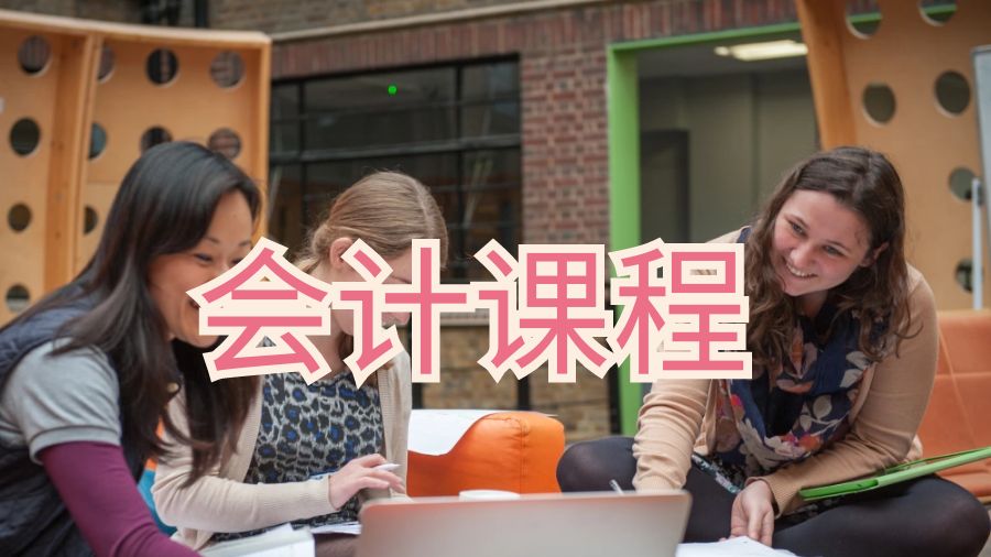 新加坡國立大學(xué)會(huì)計(jì)課程學(xué)習(xí)什么內(nèi)容