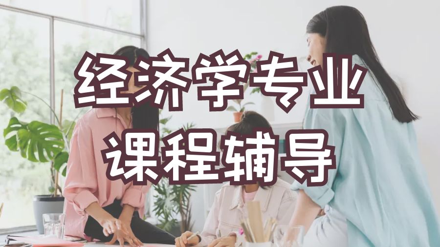?英國曼徹斯特大學(xué)經(jīng)濟(jì)學(xué)專業(yè)課程輔導(dǎo)