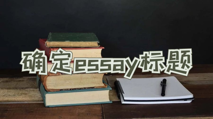 謝菲爾德大學經(jīng)濟學essay標題怎么確定