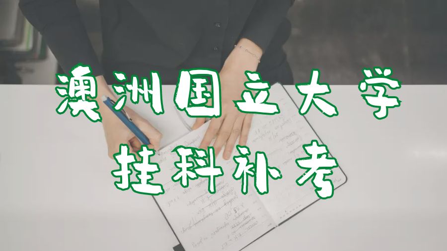 ANU補(bǔ)考