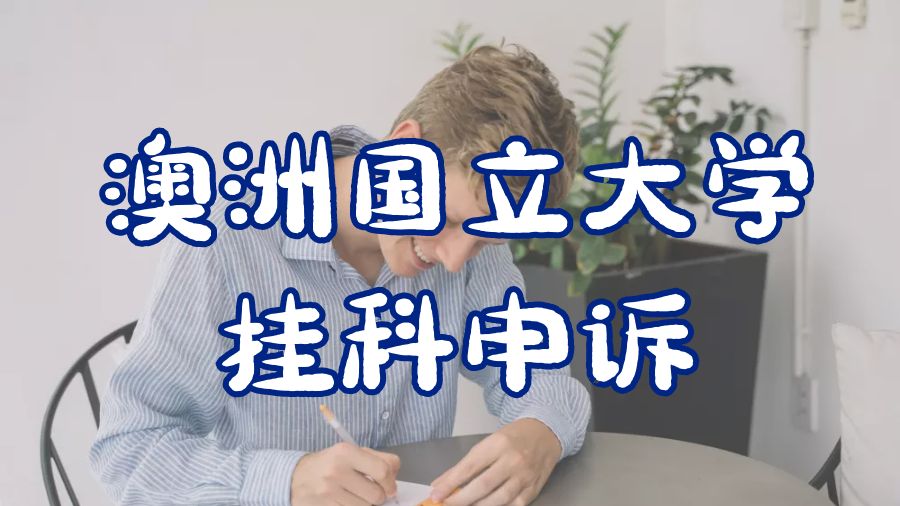 ?澳洲國(guó)立大學(xué)掛科申訴