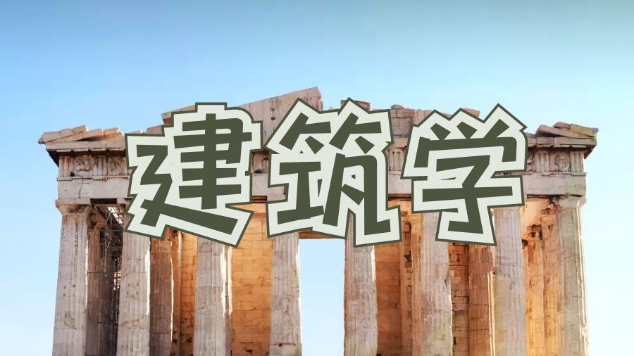 建筑學(xué)