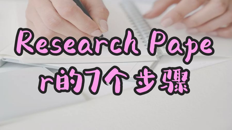 Research Paper的7個(gè)步驟