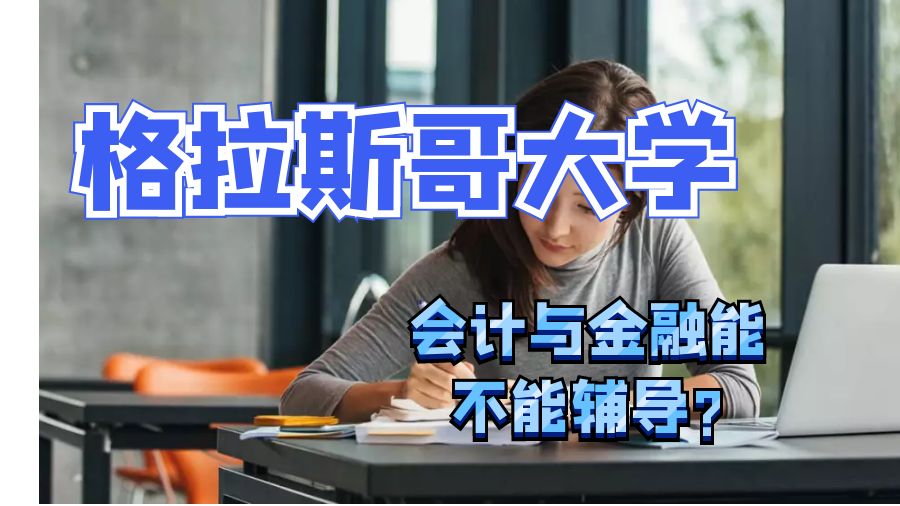 格拉斯哥大學(xué)會(huì)計(jì)與金融能不能輔導(dǎo)