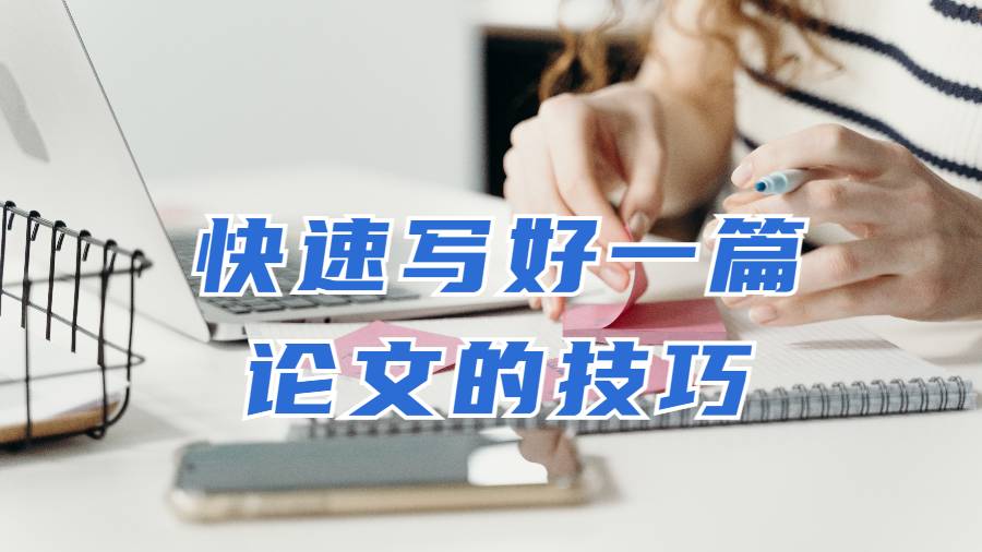 ?英國留學(xué)生如何快速寫好一篇論文的技巧